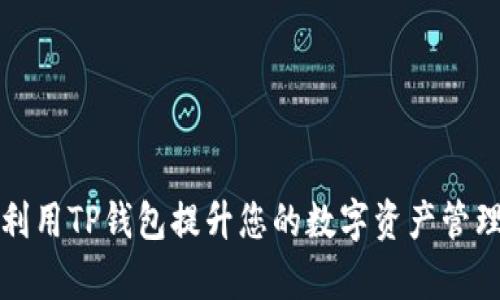 如何利用TP钱包提升您的数字资产管理效率