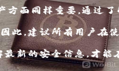 关于TP钱包（Trust Wallet）是否会被盗的问题，这个事关用户的资产安全，确实需要认真讨论。我们可以从几个方面来探讨这个问题：TP钱包的安全性、常见的安全隐患、用户的安全防范措施，以及未来的安全趋势。

TP钱包的安全性

TP钱包，或者说Trust Wallet，是一个流行的去中心化数字资产钱包。由于其开源的特性，TP钱包的代码公开，理论上很容易受到审计。这使得它在业界受到一定的信任。此外，TP钱包支持多种加密货币的存储和管理，用户能便捷地管理自己的数字资产。

TP钱包有一些内置的安全功能，比如私钥存储在用户的设备上，而不是集中存储于服务器。这种设计降低了黑客攻击单一点的可能性。但是，请注意，这种去中心化的特性也意味着用户需承担更多的责任。如果用户自己不小心，钱包的资产可能会面临风险。

常见的安全隐患

尽管TP钱包设计上有许多安全机制，用户仍需警惕以下几个常见的安全隐患：

ul
    listrong钓鱼攻击：/strong假冒网站或应用程序的链接可能会诱使用户输入私钥或助记词。使用假钱包可能会导致资产被盗。/li
    listrong恶意软件：/strong如果用户的手机或电脑感染了恶意软件，黑客可以获得钱包的访问权限，进而盗取资产。/li
    listrong社交工程：/strong攻击者可能会通过社交手段获取用户的信任，从而获取私钥或助记词。/li
    listrong用户自身的失误：/strong比如，将助记词或私钥保存在不安全的地方，或者在公共网络下使用钱包等。/li
/ul

用户的安全防范措施

虽然TP钱包本身在设计上有一定的安全性，但用户的安全防范措施同样重要。以下是一些建议，可以帮助用户更好地保护自己的资产：

ul
    listrong启用双重身份验证：/strong很多钱包或交易所都提供双重身份验证，即使黑客获得了账户信息，仍需第二层验证，增强了安全性。/li
    listrong使用强密码：/strong确保钱包密码复杂、独特，不要重复使用其他服务的密码。/li
    listrong小心Phishing邮件和网站：/strong在点击任何链接或输入任何信息之前，请确认网站的真实性。可以通过查验URL来确保无误。/li
    listrong定期更新软件：/strong确保使用最新版本的钱包和防病毒软件，更新可以修复已知的安全漏洞。/li
    listrong备份助记词和私钥：/strong将助记词或私钥安全备份并存放在不易被盗的位置，最好是纸质形式而不是数字形式。/li
/ul

未来的安全趋势

随着数字货币和区块链技术的发展，安全问题将越来越受到重视。未来可能会有更多创新的安全技术被引入。例如，生物识别技术将可能被更多地应用到加密钱包上，使得身份认证更为便利和安全。

另外，智能合约的安全审计也会更加严格。用户在使用与TP钱包相关的去中心化应用时，需要了解智能合约的逻辑和风险，以避免资金损失。

总结

总体来说，TP钱包的安全性是相对较高的，但绝对不会是百分之百安全。用户的安全意识和防范措施在保护数字资产方面同样重要。通过了解常见的安全隐患，并采取适当的预防措施，用户可以大大降低资产被盗的风险。

在数字货币的世界中，安全是一个永恒的话题。只有不断学习和适应新的安全措施，才能确保自己的投资更加安全。因此，建议所有用户在使用TP钱包之前，深入了解相关的安全机制和措施。希望每位用户都能善用TP钱包，安全地管理自己的数字资产。

以上只是一个概述，实际上这个话题非常深奥，涉及的内容很多。用户在使用任何数字钱包时，都应该保持警惕，了解最新的安全信息，才能在这个不断变化的领域中保持安全。