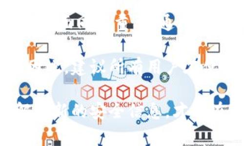 关于TP钱包（Trust Wallet）是否会被盗的问题，这个事关用户的资产安全，确实需要认真讨论。我们可以从几个方面来探讨这个问题：TP钱包的安全性、常见的安全隐患、用户的安全防范措施，以及未来的安全趋势。

TP钱包的安全性

TP钱包，或者说Trust Wallet，是一个流行的去中心化数字资产钱包。由于其开源的特性，TP钱包的代码公开，理论上很容易受到审计。这使得它在业界受到一定的信任。此外，TP钱包支持多种加密货币的存储和管理，用户能便捷地管理自己的数字资产。

TP钱包有一些内置的安全功能，比如私钥存储在用户的设备上，而不是集中存储于服务器。这种设计降低了黑客攻击单一点的可能性。但是，请注意，这种去中心化的特性也意味着用户需承担更多的责任。如果用户自己不小心，钱包的资产可能会面临风险。

常见的安全隐患

尽管TP钱包设计上有许多安全机制，用户仍需警惕以下几个常见的安全隐患：

ul
    listrong钓鱼攻击：/strong假冒网站或应用程序的链接可能会诱使用户输入私钥或助记词。使用假钱包可能会导致资产被盗。/li
    listrong恶意软件：/strong如果用户的手机或电脑感染了恶意软件，黑客可以获得钱包的访问权限，进而盗取资产。/li
    listrong社交工程：/strong攻击者可能会通过社交手段获取用户的信任，从而获取私钥或助记词。/li
    listrong用户自身的失误：/strong比如，将助记词或私钥保存在不安全的地方，或者在公共网络下使用钱包等。/li
/ul

用户的安全防范措施

虽然TP钱包本身在设计上有一定的安全性，但用户的安全防范措施同样重要。以下是一些建议，可以帮助用户更好地保护自己的资产：

ul
    listrong启用双重身份验证：/strong很多钱包或交易所都提供双重身份验证，即使黑客获得了账户信息，仍需第二层验证，增强了安全性。/li
    listrong使用强密码：/strong确保钱包密码复杂、独特，不要重复使用其他服务的密码。/li
    listrong小心Phishing邮件和网站：/strong在点击任何链接或输入任何信息之前，请确认网站的真实性。可以通过查验URL来确保无误。/li
    listrong定期更新软件：/strong确保使用最新版本的钱包和防病毒软件，更新可以修复已知的安全漏洞。/li
    listrong备份助记词和私钥：/strong将助记词或私钥安全备份并存放在不易被盗的位置，最好是纸质形式而不是数字形式。/li
/ul

未来的安全趋势

随着数字货币和区块链技术的发展，安全问题将越来越受到重视。未来可能会有更多创新的安全技术被引入。例如，生物识别技术将可能被更多地应用到加密钱包上，使得身份认证更为便利和安全。

另外，智能合约的安全审计也会更加严格。用户在使用与TP钱包相关的去中心化应用时，需要了解智能合约的逻辑和风险，以避免资金损失。

总结

总体来说，TP钱包的安全性是相对较高的，但绝对不会是百分之百安全。用户的安全意识和防范措施在保护数字资产方面同样重要。通过了解常见的安全隐患，并采取适当的预防措施，用户可以大大降低资产被盗的风险。

在数字货币的世界中，安全是一个永恒的话题。只有不断学习和适应新的安全措施，才能确保自己的投资更加安全。因此，建议所有用户在使用TP钱包之前，深入了解相关的安全机制和措施。希望每位用户都能善用TP钱包，安全地管理自己的数字资产。

以上只是一个概述，实际上这个话题非常深奥，涉及的内容很多。用户在使用任何数字钱包时，都应该保持警惕，了解最新的安全信息，才能在这个不断变化的领域中保持安全。