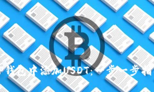 如何在TP钱包中添加USDT：一步一步指导与技巧
