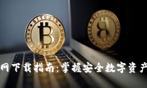 最新TP钱包官网下载指南：掌握安全数字资产管理的第一步