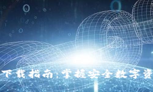 最新TP钱包官网下载指南：掌握安全数字资产管理的第一步