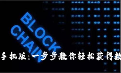 如何下载TP钱包手机版：一步步教你轻松获得数字资产管理工具