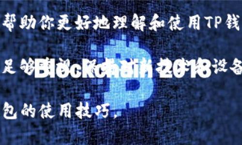 jiaotitTP钱包授权管理指南：轻松掌握钱包权限设置与管理/jiaotit

TP钱包, 授权管理, 加密货币, 钱包安全/guanjianci

引言
随着加密货币的普及，越来越多的人们开始使用数字钱包进行投资与交易。TP钱包作为一种流行的以太坊钱包，具备多种功能，包括管理数字资产、进行交易、以及授权管理。本文将详细介绍TP钱包的授权管理功能，帮助用户轻松掌握钱包权限设置与管理。

什么是TP钱包？
TP钱包是一款流行的数字资产管理工具，支持以太坊及其代币。它不仅允许用户存储和发送加密货币，还提供去中心化交易所（DEX）功能。TP钱包以其用户友好的界面和高安全性受到广泛欢迎，深受加密货币投资者的青睐。

为什么需要授权管理？
在TP钱包中，授权管理是确保资产安全的重要环节。用户可以控制哪些应用或智能合约可以访问他们的钱包。这种控制能力有助于防止不必要的资产损失，并维护用户隐私。适当地管理授权可以降低加密货币交易中的风险，提高安全性。

TP钱包的授权管理入口
要访问TP钱包的授权管理功能，用户可以通过以下步骤：首先，启动TP钱包应用并登录账户。然后，在主界面上找到“设置”选项。接着，找到“授权管理”，点击进入。这个界面将显示当前已授权的应用和合约列表。

审核当前授权
在授权管理界面，用户可以看到所有已授权的应用和合约。每个条目都会展示相关的应用名称、授权时间，和可进行的操作权限。用户应定期检查这些授权，确保没有不必要的或可疑的应用获得访问权限。对于不再需要的授权，用户应立即撤销。

授权新应用的流程
如果用户希望授权某个新的应用或智能合约，以下是简单的流程：首先，通过链接或扫描二维码访问需要授权的应用。接着，TP钱包会提示用户进行授权确认。用户需仔细阅读权限说明，确保了解所授予的权限。确认无误后，点击“授权”按钮。在此过程中，钱包可能要求用户输入密码以确保安全。

撤销授权的步骤
如果用户发现某个应用不再需要授权，或者怀疑其安全性，可以随时撤销授权。步骤如下：重新进入“授权管理”界面，找到需要撤销的应用。点击应用旁边的“撤销”按钮，确认操作。经过这些步骤，该应用将失去访问权限，从而保护用户的数字资产。

常见问题答疑
1. TP钱包中授权管理的作用是什么？
授权管理可以确保用户控制哪些应用或合约能够访问他们的钱包，及其访问权限，从而提升安全性。

2. 如何知道某个应用是否安全？
用户应进行充分的调研，查看应用的信誉、用户评价以及是否有安全漏洞的报道。尽量优先选择官方认证或知名度高的应用。

3. 撤销授权后，应用仍然可以访问我的钱包吗？
不可以。一旦撤销授权，该应用将失去访问钱包的权限，无法进行任何操作。

如何保持TP钱包的安全性？
除了合理管理授权外，用户还可以采取以下措施来增强TP钱包的安全性：定期更改密码，启用双重身份验证，保持应用更新，避免连接不安全的网络。确保备份私钥，并妥善保管，不轻易分享。

结论
TP钱包的授权管理功能为用户提供了安全保障。用户通过合理设置和管理授权，能够有效保护他们的数字资产。希望本文的指导能帮助你更好地理解和使用TP钱包。保护资产安全，选择合理的授权管理方式，确保在加密投资中获得更多成功。

通过正确的管理和设置，用户可以最大限度地发挥TP钱包的潜力，同时避免潜在的安全风险。每位用户都应对数字资产的安全给予足够重视，保持对新技术和设备的认识，以适应不断变化的数字经济环境。 

希望这篇文章能为你提供帮助，若你在使用TP钱包过程中遇到其他问题，欢迎随时咨询相关社区或专业人士，共同探索和掌握TP钱包的使用技巧。