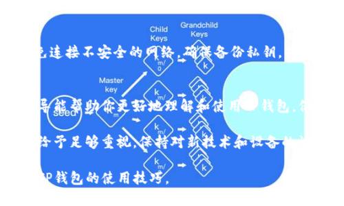 jiaotitTP钱包授权管理指南：轻松掌握钱包权限设置与管理/jiaotit

TP钱包, 授权管理, 加密货币, 钱包安全/guanjianci

引言
随着加密货币的普及，越来越多的人们开始使用数字钱包进行投资与交易。TP钱包作为一种流行的以太坊钱包，具备多种功能，包括管理数字资产、进行交易、以及授权管理。本文将详细介绍TP钱包的授权管理功能，帮助用户轻松掌握钱包权限设置与管理。

什么是TP钱包？
TP钱包是一款流行的数字资产管理工具，支持以太坊及其代币。它不仅允许用户存储和发送加密货币，还提供去中心化交易所（DEX）功能。TP钱包以其用户友好的界面和高安全性受到广泛欢迎，深受加密货币投资者的青睐。

为什么需要授权管理？
在TP钱包中，授权管理是确保资产安全的重要环节。用户可以控制哪些应用或智能合约可以访问他们的钱包。这种控制能力有助于防止不必要的资产损失，并维护用户隐私。适当地管理授权可以降低加密货币交易中的风险，提高安全性。

TP钱包的授权管理入口
要访问TP钱包的授权管理功能，用户可以通过以下步骤：首先，启动TP钱包应用并登录账户。然后，在主界面上找到“设置”选项。接着，找到“授权管理”，点击进入。这个界面将显示当前已授权的应用和合约列表。

审核当前授权
在授权管理界面，用户可以看到所有已授权的应用和合约。每个条目都会展示相关的应用名称、授权时间，和可进行的操作权限。用户应定期检查这些授权，确保没有不必要的或可疑的应用获得访问权限。对于不再需要的授权，用户应立即撤销。

授权新应用的流程
如果用户希望授权某个新的应用或智能合约，以下是简单的流程：首先，通过链接或扫描二维码访问需要授权的应用。接着，TP钱包会提示用户进行授权确认。用户需仔细阅读权限说明，确保了解所授予的权限。确认无误后，点击“授权”按钮。在此过程中，钱包可能要求用户输入密码以确保安全。

撤销授权的步骤
如果用户发现某个应用不再需要授权，或者怀疑其安全性，可以随时撤销授权。步骤如下：重新进入“授权管理”界面，找到需要撤销的应用。点击应用旁边的“撤销”按钮，确认操作。经过这些步骤，该应用将失去访问权限，从而保护用户的数字资产。

常见问题答疑
1. TP钱包中授权管理的作用是什么？
授权管理可以确保用户控制哪些应用或合约能够访问他们的钱包，及其访问权限，从而提升安全性。

2. 如何知道某个应用是否安全？
用户应进行充分的调研，查看应用的信誉、用户评价以及是否有安全漏洞的报道。尽量优先选择官方认证或知名度高的应用。

3. 撤销授权后，应用仍然可以访问我的钱包吗？
不可以。一旦撤销授权，该应用将失去访问钱包的权限，无法进行任何操作。

如何保持TP钱包的安全性？
除了合理管理授权外，用户还可以采取以下措施来增强TP钱包的安全性：定期更改密码，启用双重身份验证，保持应用更新，避免连接不安全的网络。确保备份私钥，并妥善保管，不轻易分享。

结论
TP钱包的授权管理功能为用户提供了安全保障。用户通过合理设置和管理授权，能够有效保护他们的数字资产。希望本文的指导能帮助你更好地理解和使用TP钱包。保护资产安全，选择合理的授权管理方式，确保在加密投资中获得更多成功。

通过正确的管理和设置，用户可以最大限度地发挥TP钱包的潜力，同时避免潜在的安全风险。每位用户都应对数字资产的安全给予足够重视，保持对新技术和设备的认识，以适应不断变化的数字经济环境。 

希望这篇文章能为你提供帮助，若你在使用TP钱包过程中遇到其他问题，欢迎随时咨询相关社区或专业人士，共同探索和掌握TP钱包的使用技巧。