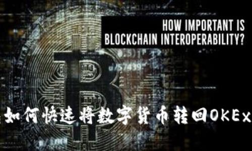 TP钱包如何快速将数字货币转回OKEx交易所