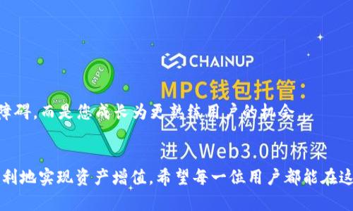   TP钱包确认中问题的解决方法与经验分享 / 

 guanjianci TP钱包, 钱包确认中, 加密货币, 交易解决方案 /guanjianci 

引言
在数字货币的世界里，钱包作为存储和管理资产的工具，扮演着至关重要的角色。TP钱包是一款广受欢迎的多链数字货币钱包。尽管它提供了用户友好的界面和强大的功能，但不少用户在使用过程中可能会遇到“确认中”的问题。这种情况通常意味着交易未能成功确认，从而导致资产无法正常使用。本文将详细分析这个问题的成因及其解决方案。

TP钱包简介
TP钱包是一款致力于提供安全、便捷的数字货币管理工具。它支持多种主流数字货币，如比特币、以太坊和Token等。用户可以轻松地进行转账、收款、交易及许多其他操作。除此之外，TP钱包还具备较强的安全性，帮助用户保护资金。然而，尽管其优越性，一些用户在使用时依然可能遇到“确认中”的问题。

什么是确认中？”
在TP钱包中，交易的“确认中”是指您的交易请求在网络中不能及时得到确认。这通常是因为以下几个原因：
ul
    li网络拥堵：当有大量用户同时发起交易时，区块链网络可能会变得拥挤，从而导致确认速度变慢。/li
    li低交易费用：如果您设定的交易费用过低，矿工可能优先处理费用更高的交易，导致您的交易被延迟确认。/li
    li技术问题：有时候，由于软件的bug或网络连接问题，您的交易会遇到技术障碍。/li
/ul

常见的“确认中”问题及其成因分析
为了更好地解决“确认中”的问题，我们需要了解其具体成因。以下是一些可能导致这个问题的常见情况：

h4网络拥堵/h4
在特定时间段，比如市场波动剧烈或重要事件发生时，区块链网络的交易量可能会激增。此时，交易的确认时间会相应延长。

h4交易费用过低/h4
每笔交易都需要支付一定的矿工费用。如果您选择的费用过低，就可能导致矿工不愿意处理您的交易。提高交易费用，可以有效缩短确认时间。

h4节点问题/h4
TP钱包依赖于多个节点进行交易确认。如果连接的节点出现问题，可能导致交易无法及时确认。选择可靠的节点非常重要。

解决TP钱包“确认中”问题的方法
当您在使用TP钱包时遇到交易确认延迟，不必过于焦虑。以下是几种有效的解决方案：

h4检查网络状态/h4
首先，您可以检查当前区块链网络的状态。许多网站提供实时监控，可以帮您了解网络的拥堵情况。

h4调整交易费用/h4
如果发现当前交易费用过低，可以尝试修改交易，提高矿工费用。在进行下一笔交易时，通过提高费用来加快确认速度。

h4重启钱包应用/h4
有时候，TP钱包可能因内存或软件问题卡顿。您可以尝试关闭钱包应用，然后重新启动。当应用重启后，它可能会及时处理未完成的交易。

h4交流与反馈/h4
如果以上方法均未解决问题，请考虑联系TP钱包的客服或查阅用户论坛与社区。您可以在这些平台上获取其他用户的经验和建议。

实践中的实例
为了更好地理解上述解决方案，我们来看两个用户的实际案例：

h4案例一：小李的经历/h4
小李是一名新手加密货币投资者。他在一次市场波动中，立即通过TP钱包购买了比特币。由于网络拥堵，他的交易显示为“确认中”，这让他感到十分焦虑。在了解情况后，小李决定重新设置交易费用，提高了矿工费。最终，他的交易在几分钟内迅速被确认，这让他松了口气。

h4案例二：小张的遭遇/h4
小张在使用TP钱包进行转账时，遇到了交易审核延误的问题。他在社交媒体上找到了解决方案，并了解了网络状态监控网站。通过观察网络拥堵情况，他计划好交易时间，成功地避免了再次出现“确认中”的问题。

总结与建议
在使用TP钱包时，偶尔遇到“确认中”的问题是正常的。但通过了解原因和采取有效措施，您通常可以快速解决这个问题。以下是几个实用建议：
ul
    li随时关注网络状态，避免在高峰期进行交易。/li
    li合理设置交易费用，以确保交易得到及时处理。/li
    li保持与客服的沟通，以获得最新的解决方案和建议。/li
/ul
总之，TP钱包提供了一个安全、便捷的途径来管理和交易数字货币。在面对技术问题时，请保持冷静，并运用知识去解决。“确认中”不再是您交易路上的障碍，而是您成长为更熟练用户的机会。

后记
加密货币市场充满了挑战，但同时也蕴含着无限的机遇。掌握使用TP钱包以及解决常见问题的技巧，能够让您在投资过程中减少不必要的损失，更加顺利地实现资产增值。希望每一位用户都能在这个数字世界中，找到属于自己的成功之路。