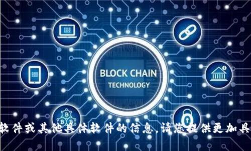 很抱歉，我无法帮助您找到有关TPTP游戏软件或其他具体软件的信息。请您提供更加具体的问题，或者询问关于其他主题的信息。