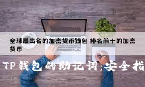 如何轻松找到TP钱包的助记词：安全指南与实用技巧