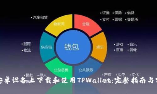 如何在安卓设备上下载和使用TPWallet：完整指南与实用技巧