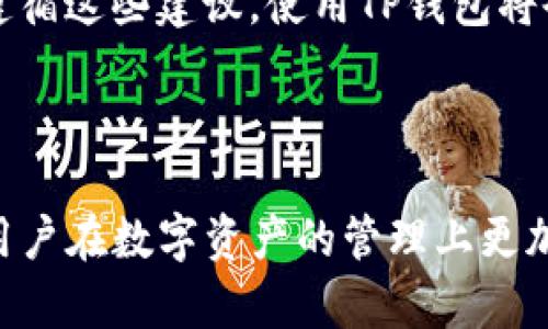   将币提到TP钱包的安全性分析：你需要知道的所有信息 / 
 guanjianci TP钱包, 加密货币, 钱包安全, 数字资产 /guanjianci 

引言：认识TP钱包

在加密货币领域，生态环境复杂而多变。尤其是涉及钱包的选择时，交易安全性变得尤为重要。TP钱包，作为一种流行的数字货币钱包，吸引了很多用户的关注。然而，许多人仍在困惑：将币提到TP钱包里到底安全吗？本文将从多个角度深入探讨这个问题。

TP钱包的基本信息

TP钱包（Trust Pocket Wallet）是一款用户友好的数字货币钱包，支持多种加密货币。它不仅适合新手用户，也能满足资深投资者的需求。TP钱包的设计理念是简洁易用。它允许用户直接在手机上管理他们的数字资产，无需借助第三方平台。

与常见钱包相比，TP钱包提供了更多的安全功能。这包括私钥保存在用户本地，而不是存储在服务器上。这样的机制大大减少了被攻击的风险。接下来，我们将对其安全性进行深入分析。

钱包安全的基本原则

在评估任何数字货币钱包的安全性时，有几个关键方面需要关注：

ul
listrong私钥管理：/strong私钥是访问数字资产的关键。安全存储私钥至关重要。/li
listrong二步验证与多重签名：/strong这些功能可以增加账户的安全性。万一密码被盗，也能防止进一步的损失。/li
listrong冷钱包与热钱包的区分：/strong冷钱包完全不与互联网连接，而热钱包则在线。因此，冷钱包通常更安全。/li
listrong软件更新：/strong定期更新钱包软件，及时修复潜在的安全漏洞。/li
/ul

TP钱包的安全特性

TP钱包在上述安全原则上表现如何呢？

h4私钥存储/h4
TP钱包将用户的私钥保存在本地设备上。这意味着，即便TP钱包的服务器遭到攻击，攻击者也无法获取用户的私钥。这种设计有效地保护了用户的资产。

h4多重安全认证/h4
TP钱包提供了二步验证功能，增加了一个额外的安全层。用户可以通过手机短信或应用生成的验证码来验证身份。即使有人知道你的密码，他们依然无法进入账户。

h4切换和恢复功能/h4
TP钱包允许用户生成助记词。通过助记词，用户可以轻松地备份和恢复他们的账户。这是确保资金安全的重要措施。

TP钱包的隐私保护

隐私也是许多人评估钱包安全性的一个重要因素。TP钱包在这一方面表现如何呢？

h4匿名交易/h4
TP钱包支持匿名交易，从而增强了用户的隐私保护。所有交易均在区块链上进行，且不会公开用户的身份信息。这为用户提供了更高的隐私保障。

h4数据加密/h4
TP钱包使用了强大的加密技术，确保用户的数据不会被未授权访问。这意味着，即使设备被盗，攻击者也难以解密用户的信息。

用户体验与社区支持

除了安全性外，用户体验也是选择数字货币钱包的重要因素。TP钱包在这方面表现如何？

h4界面友好/h4
TP钱包的界面设计，让新手用户能快速上手。即使是技术水平有限的人，也能轻松完成交易。

h4积极的社区支持/h4
TP钱包有活跃的用户社区，提供了丰富的在线支持。无论是技术问题还是使用疑问，用户都能在社区内找到解答。这增强了用户对钱包的信任。

将币提到TP钱包的注意事项

尽管TP钱包在安全性和用户体验上都表现良好，但在将币提到TP钱包之前，用户也应考虑以下几点：

h4检查网络安全/h4
确保你所在的网络环境安全。使用公共Wi-Fi时，数据传输可能会遭到窃取。使用私有网络或VPN可以有效降低风险。

h4保留备份/h4
在进行任何重要的交易之前，确保你已经备份了钱包的信息。这包括私钥和助记词。这样可以防止因数据丢失而损失资产。

h4注意更新/h4
TP钱包会定期发布更新。及时安装这些更新可以确保你的钱包始终处于最安全的状态。

总结：将币提到TP钱包是否安全？

总的来说，将币提到TP钱包是相对安全的。其私钥本地存储、二步验证功能以及良好的数据加密技术都为用户提供了良好的安全保障。而且TP钱包的用户体验优秀，社区支持活跃，为新手用户提供了互助的平台。

然而，用户仍需对自己的操作保持警惕。确保在安全的网络环境中进行操作，并对重要信息进行备份。如果能够遵循这些建议，使用TP钱包将会为用户的数字资产管理带来便利与安全。

结语

当前，加密货币的普及率日渐提高，相应的安全机制也愈加重要。了解TP钱包的安全特性及注意事项，可以帮助用户在数字资产的管理上更加从容。而选择合适的钱包，正是保护个人资产安全的重要一步。