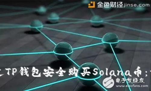 如何通过TP钱包安全购买Solana币：详细指南