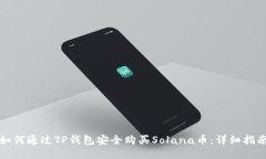 如何通过TP钱包安全购买Solana币：详细指南