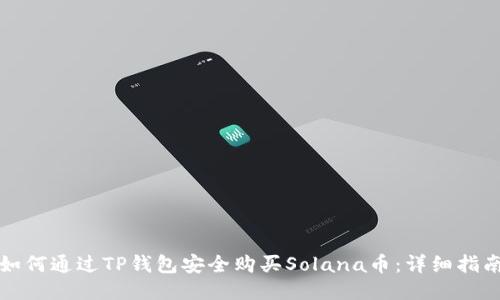 如何通过TP钱包安全购买Solana币：详细指南
