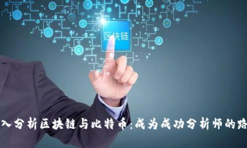 深入分析区块链与比特币：成为成功分析师的路径
