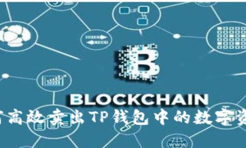 如何高效卖出TP钱包中的数字资产？