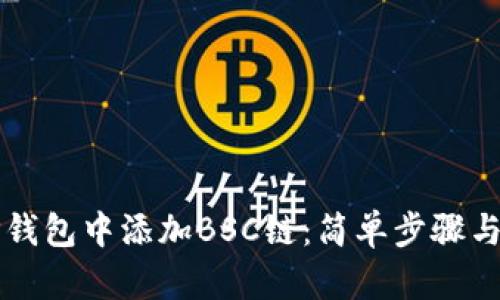 如何在TP钱包中添加BSC链：简单步骤与效果解析