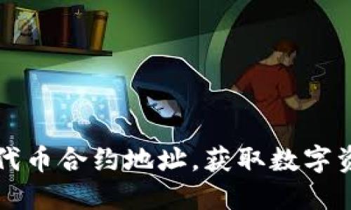 如何在TP钱包中添加代币合约地址，获取数字资产的具体步骤与技巧