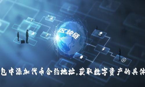 如何在TP钱包中添加代币合约地址，获取数字资产的具体步骤与技巧