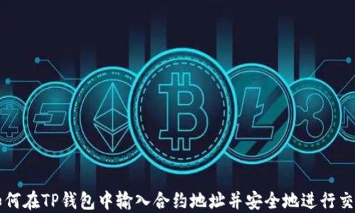 
如何在TP钱包中输入合约地址并安全地进行交易