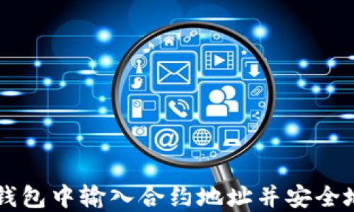
如何在TP钱包中输入合约地址并安全地进行交易