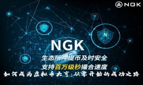 如何成为虚拟币大亨：从零开始的成功之路