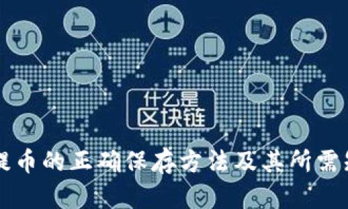 区块链提币的正确保存方法及其所需知识解析