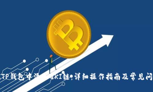 如何在TP钱包中添加QKI链：详细操作指南及常见问题解答