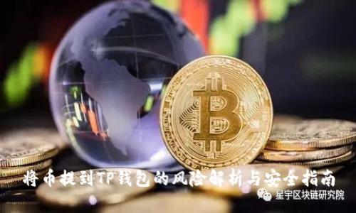 将币提到TP钱包的风险解析与安全指南