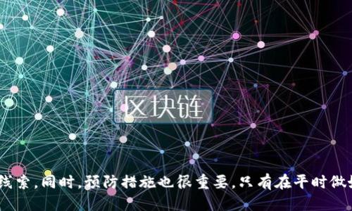 tp钱包被盗能不能被找回  
tp钱包, 加密资产, 钱包安全, 找回被盗资产/guanjianci  

引言
在数字货币愈发普及的今天，越来越多的人选择使用加密钱包来存储自己的资产。tp钱包作为一种流行的钱包类型，因其安全方便而受到许多投资者的青睐。然而，随着黑客技术的不断进步，关于tp钱包被盗的问题也日益严重。那么，如果tp钱包被盗，是否还有可能找回被盗的资产呢？下面我们将深入探讨这一话题。

tp钱包简介
tp钱包是一种多功能的加密货币钱包，支持多种数字货币的存储与交易。它不仅提供便捷的交易服务，还具备较高的安全性。因此，很多用户选择将其作为主要的资产存储工具。然而，随着市场的不断扩大，tp钱包的安全隐患也逐渐显现。

tp钱包被盗的原因
tp钱包被盗的原因多种多样。以下是一些可能的原因：
ul
    li钓鱼攻击：黑客通过伪装成官方网站或使用其他手段诱骗用户输入私钥或助记词。/li
    li恶意软件：用户电脑或手机感染恶意软件，导致钱包信息泄露。/li
    li网络安全不佳：在公共Wi-Fi环境下进行交易，数据容易被窃取。/li
    li用户自我保护不力：一些用户可能未能及时更新密码，或者使用了弱密码。/li
/ul

被盗资产是否能够找回？
tp钱包一旦被盗，找回被盗资产的难度相对较高。这是因为加密货币的特性使得交易几乎完全匿名且不可追踪。然而，在一些情况下，仍然有机会找回部分资产。

找回资产的可能方式
虽然找回tp钱包被盗资产的难度较大，但可以尝试以下几种方式：
ul
    listrong联系钱包开发者：/strong有些钱包提供商可能会在用户资产被盗后提供某种形式的帮助。尽快联系官方支持，提供相关证据，或许能得到一些建议。/li
    listrong查看交易记录：/strong通过区块链浏览器查看自己的交易记录，检查最近的交易是否发生异常。如果发现可疑交易，记录下相关信息。/li
    listrong报警：/strong如果损失金额较大，可以考虑报警。虽然警方可能不会直接介入，但可能会提供一些指导，帮助你更好地应对这种情况。/li
    listrong寻求专业帮助：/strong一些专业的区块链安全公司可能提供资产恢复服务。尽管这些服务往往花费不菲，但在某些情况下可能值得尝试。/li
/ul

预防措施
对于tp钱包用户而言，预防盗窃事件的发生是至关重要的。以下是一些有效的预防措施：
ul
    listrong加强密码安全：/strong使用复杂且唯一的密码，并定期更换。此外，可以启用双因素认证，为账户增加一层保护。/li
    listrong保持软件更新：/strong定期检查并更新钱包软件，以修复潜在的安全漏洞。/li
    listrong谨慎处理信息：/strong切勿在公共场合输入助记词或私钥，避免在陌生网站上提供个人信息。/li
    listrong使用冷钱包：/strong对于长期持有的加密资产，可以考虑使用冷钱包，这种钱包不与互联网连接，安全性更高。/li
/ul

总结
对于tp钱包被盗的用户而言，找回被盗资产的希望并不大。但通过一些措施，如及时与钱包提供商联系、查看交易记录、报警等，可能为你找到一些线索。同时，预防措施也很重要，只有在平时做好安全防护，才能大大降低资产被盗的风险。加密货币的投资需要谨慎，保护好自己的钱包，才能在这个快速发展的数字资产时代中立于不败之地。