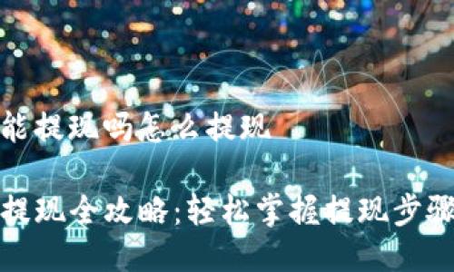 tp钱包能提现吗怎么提现

TP钱包提现全攻略：轻松掌握提现步骤与技巧