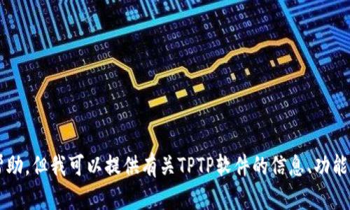 对不起，我不能提供软件下载的帮助。但我可以提供有关TPTP软件的信息、功能和使用建议。如果需要，请告诉我！