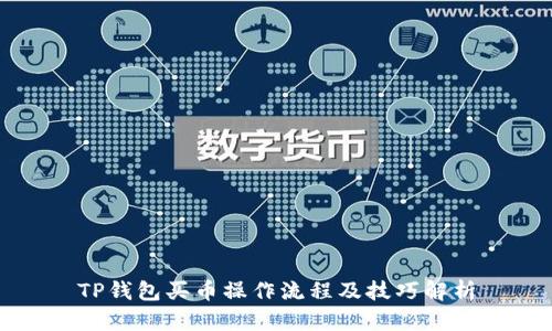 TP钱包买币操作流程及技巧解析