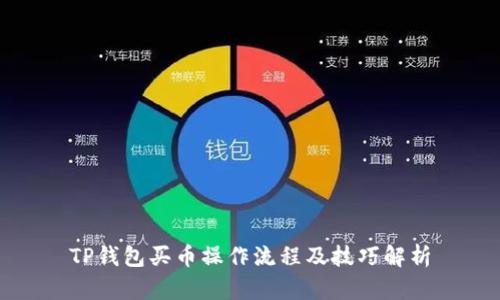 TP钱包买币操作流程及技巧解析