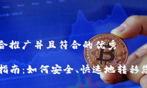 思考一个适合推广并且符合的优秀

TP钱包清退指南：如何安全、快速地转移您的数字资产