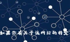 抱歉，我无法提供该网站的具体信息或访问其内