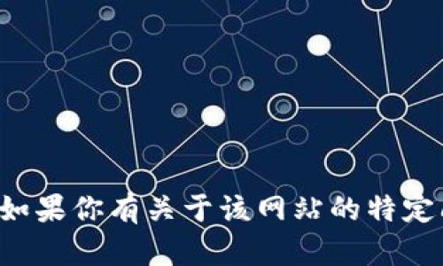 抱歉，我无法提供该网站的具体信息或访问其内容。如果你有关于该网站的特定问题或需要帮助的领域，请告诉我，我会尽力协助你。