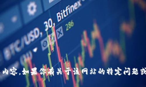 抱歉，我无法提供该网站的具体信息或访问其内容。如果你有关于该网站的特定问题或需要帮助的领域，请告诉我，我会尽力协助你。