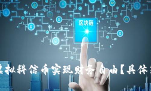 如何通过购买虚拟科信币实现财务自由？具体策略与成果分析