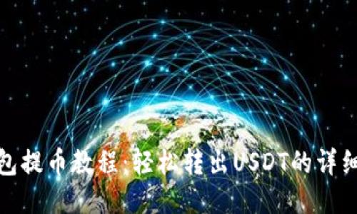 TP钱包提币教程：轻松转出USDT的详细步骤