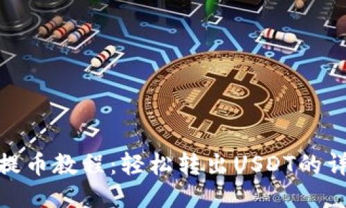 TP钱包提币教程：轻松转出USDT的详细步骤