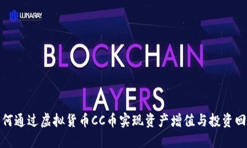 如何通过虚拟货币CC币实现资产增值与投资回报