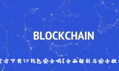 官方下载TP钱包安全吗？全面解析与安全提示