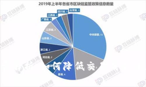 TP钱包手续费解析：如何降低交易成本，提升投资收益