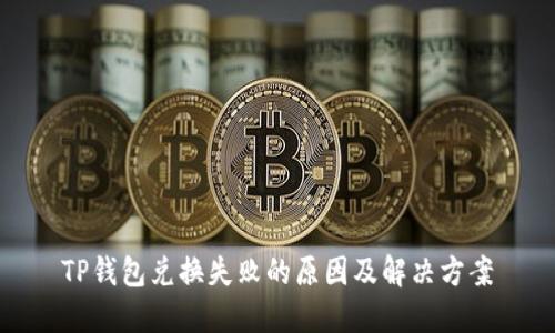TP钱包兑换失败的原因及解决方案
