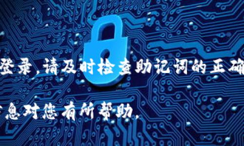 如果您在使用TP钱包时遇到无法通过助记词登录的问题，不用担心。本文将帮您理解助记词的重要性以及如何解决登录问题，同时提供一些相关的安全建议。

1. 什么是助记词？
助记词，也称为种子短语，是一组通常由12到24个随机单词组成的短语。这些单词用于生成钱包的私钥，确保您可以访问和管理自己的加密资产。助记词是区块链钱包安全性的重要组成部分，尤其是在TP钱包中尤为重要。

2. 为什么不能通过助记词登录？
如果您无法通过助记词登录TP钱包，可能有几个原因:
ul
    listrong输入错误:/strong 助记词在输入时可能发生拼写错误或顺序错误，导致无法正确识别。/li
    listrong助记词已损失:/strong 如果您丢失了助记词或在创建钱包时没有妥善保存，您将无法恢复钱包中的资产。/li
    listrong钱包软件问题:/strong 软件本身可能出现bug或无法正常运行，建议检查是否有更新版本。/li
/ul

3. 如何解决登录问题？
要解决登录TP钱包时的助记词问题，您可以尝试以下步骤:
ol
    listrong仔细检查助记词:/strong 请确保您输入的每个单词都是准确的，并且顺序不间断。/li
    listrong恢复钱包:/strong 如果您使用的是备份文件，也可以尝试通过备份文件恢复钱包访问。/li
    listrong联系客服:/strong 如果以上方法均无效，建议联系TP钱包的客服支持，寻求专业帮助。/li
/ol

4. 如何保护助记词？
为了确保您能够安全地访问TP钱包，保护助记词至关重要。以下是一些保护助记词的建议:
ul
    listrong书面记录:/strong 将助记词无法被黑客攻击的环境中进行书面记录。六个备份可以保存在不同的地方。/li
    listrong干燥保存:/strong 确保您的记录不会遭受水或火灾等自然灾害的影响，可以考虑使用防水袋。/li
    listrong加密保存:/strong 可以考虑使用密码管理软件进行加密存储，增加安全性。/li
/ul

5. 结论
助记词是TP钱包中不可或缺的一部分，保护好助记词可以确保您的资产安全。如果您无法正常登录，请及时检查助记词的正确性，如有必要，联系专业支持。记住，保护钱包安全的最佳方式之一是妥善保管助记词。

这个问题很重要。在数字货币时代，了解钱包的运作和安全措施是每个用户的责任。希望以上信息对您有所帮助。
