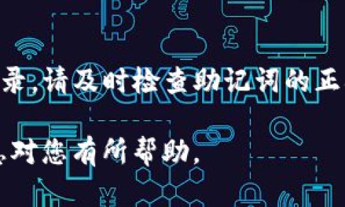 如果您在使用TP钱包时遇到无法通过助记词登录的问题，不用担心。本文将帮您理解助记词的重要性以及如何解决登录问题，同时提供一些相关的安全建议。

1. 什么是助记词？
助记词，也称为种子短语，是一组通常由12到24个随机单词组成的短语。这些单词用于生成钱包的私钥，确保您可以访问和管理自己的加密资产。助记词是区块链钱包安全性的重要组成部分，尤其是在TP钱包中尤为重要。

2. 为什么不能通过助记词登录？
如果您无法通过助记词登录TP钱包，可能有几个原因:
ul
    listrong输入错误:/strong 助记词在输入时可能发生拼写错误或顺序错误，导致无法正确识别。/li
    listrong助记词已损失:/strong 如果您丢失了助记词或在创建钱包时没有妥善保存，您将无法恢复钱包中的资产。/li
    listrong钱包软件问题:/strong 软件本身可能出现bug或无法正常运行，建议检查是否有更新版本。/li
/ul

3. 如何解决登录问题？
要解决登录TP钱包时的助记词问题，您可以尝试以下步骤:
ol
    listrong仔细检查助记词:/strong 请确保您输入的每个单词都是准确的，并且顺序不间断。/li
    listrong恢复钱包:/strong 如果您使用的是备份文件，也可以尝试通过备份文件恢复钱包访问。/li
    listrong联系客服:/strong 如果以上方法均无效，建议联系TP钱包的客服支持，寻求专业帮助。/li
/ol

4. 如何保护助记词？
为了确保您能够安全地访问TP钱包，保护助记词至关重要。以下是一些保护助记词的建议:
ul
    listrong书面记录:/strong 将助记词无法被黑客攻击的环境中进行书面记录。六个备份可以保存在不同的地方。/li
    listrong干燥保存:/strong 确保您的记录不会遭受水或火灾等自然灾害的影响，可以考虑使用防水袋。/li
    listrong加密保存:/strong 可以考虑使用密码管理软件进行加密存储，增加安全性。/li
/ul

5. 结论
助记词是TP钱包中不可或缺的一部分，保护好助记词可以确保您的资产安全。如果您无法正常登录，请及时检查助记词的正确性，如有必要，联系专业支持。记住，保护钱包安全的最佳方式之一是妥善保管助记词。

这个问题很重要。在数字货币时代，了解钱包的运作和安全措施是每个用户的责任。希望以上信息对您有所帮助。