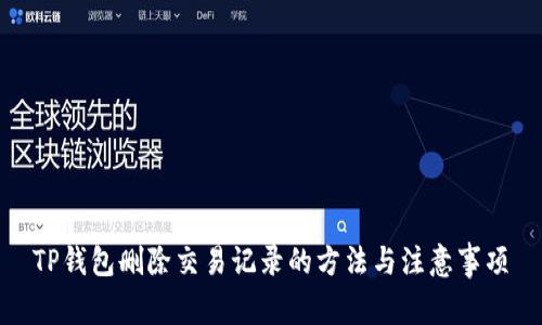 TP钱包删除交易记录的方法与注意事项