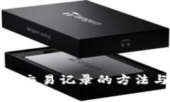 TP钱包删除交易记录的方法与注意事项