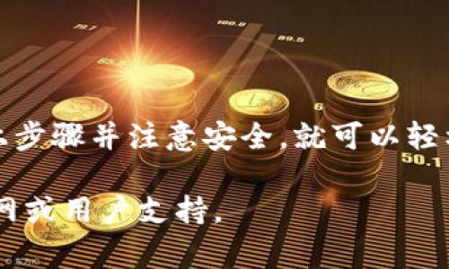 在TP钱包上购买加密货币的过程简单易懂。以下将详细介绍TP钱包的使用步骤和注意事项。

什么是TP钱包
TP钱包是一个去中心化的数字资产钱包，它支持多种主流的加密货币。用户可以通过TP钱包存储、管理及购买数字资产。该钱包因其安全性和易用性而受到广泛欢迎。

注册TP钱包
如果您还没有TP钱包，首先需要下载并安装应用程序。您可以在官方网站或者手机应用商店中找到TP钱包的下载链接。
安装完成后，打开应用并按照指示进行注册。您需要设置一个强密码，并妥善保管您的助记词。这是您恢复钱包的重要凭证，一旦丢失，将无法找回您的资产。

完成身份验证
在某些地区，使用TP钱包购买加密货币可能需要进行身份验证。这通常涉及上传身份证明文件和进行人脸识别。确保您使用清晰的文件，以加快验证速度。

添加支付方式
在TP钱包中，您需要添加一种支付方式来购买加密货币。TP钱包支持多种支付方式，包括银行卡、信用卡和一些第三方支付平台。在“设置”或“支付”选项中，按照提示输入相关信息。

购买加密货币
完成支付方式的设置后，您可以开始购买加密货币。返回主界面，找到“购买”选项。选择您想要购买的加密货币，例如比特币、以太坊等。
输入您想要购买的金额，系统将自动显示您需要支付的价格。确认无误后，点击“确认购买”，然后根据提示完成支付。

确认交易
购买完成后，您将收到一个交易确认的信息。为了确保交易的成功，请保留这份确认信息。在您的钱包中，您也可以查看交易的详细记录和状态。

注意事项
购买加密货币时，请注意以下几点：
ul
  listrong使用安全网络：/strong请确保在安全的网络环境下进行交易，避免在公共Wi-Fi下操作。/li
  listrong谨防诈骗：/strong始终通过官方渠道进行购买，避免链接或信息的钓鱼攻击。/li
  listrong随时更新：/strong保持TP钱包和相关应用程序的更新，确保您拥有最新的安全补丁。/li
/ul

总结
在TP钱包上购买加密货币的步骤相对简单，只需注册、身份验证、添加支付方式和完成购买。只要您遵循以上步骤并注意安全，就可以轻松地管理您的数字资产。通过TP钱包，您不仅能够购买加密货币，还可以随时检查您的资产状况和交易记录。

希望这篇文章能帮助您在TP钱包上顺利购买加密货币。如果您有任何疑问或问题，请随时参考TP钱包的官网或用户支持。